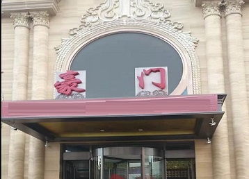 海门哪个KTV真空最好玩-豪门国际KTV消费真空服务点评